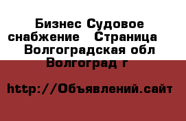 Бизнес Судовое снабжение - Страница 2 . Волгоградская обл.,Волгоград г.